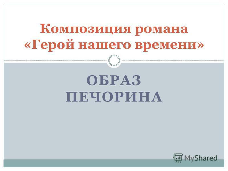 Сочинение: Взаимоотношения Печорина с другими персонажами романа Лермонтова Герой нашего времени.