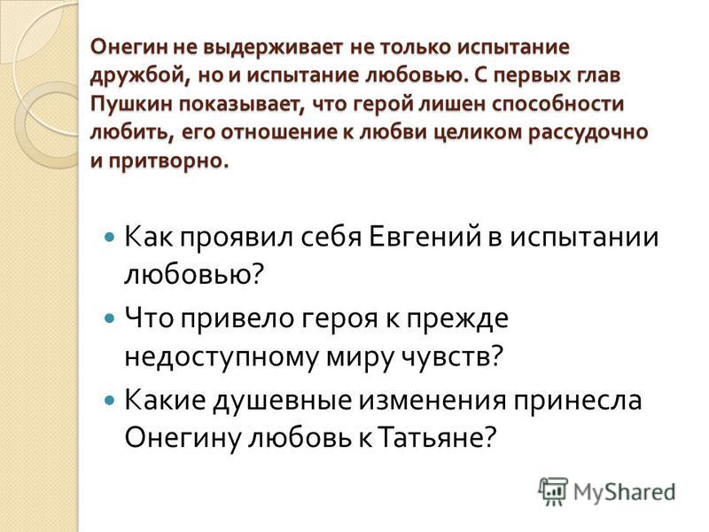 Сочинение на тему почему онегин не находит счастья Сочинение на тему почему онегин не находит счастья