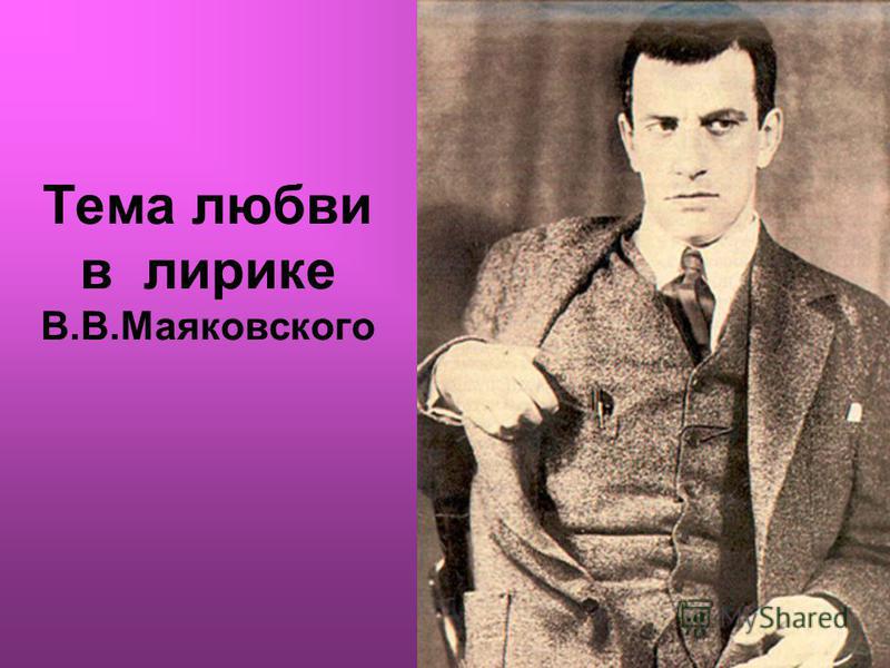 Сочинение по теме Тема любви в творчестве Владимира Маяковского Сочинение по теме Тема любви в творчестве Владимира Маяковского