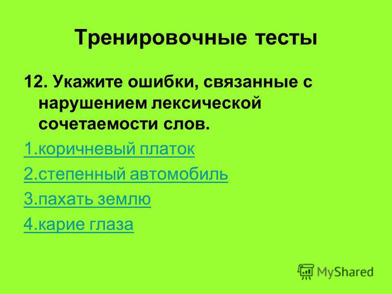 Ошибки связанные с нарушением лексической сочетаемости слов Ошибки связанные с нарушением лексической сочетаемости слов