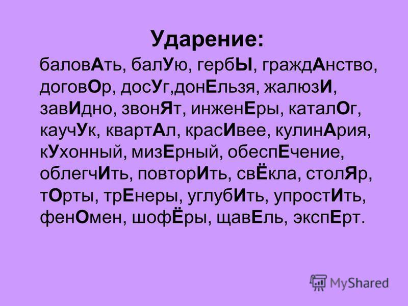 Погрузимся Ударение