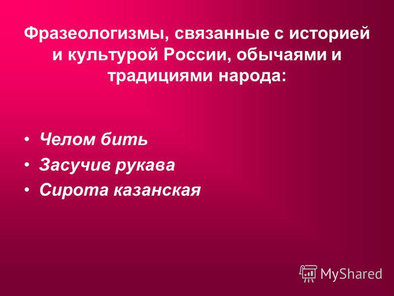 Фразеологизм связанный с историей Фразеологизм связанный с историей