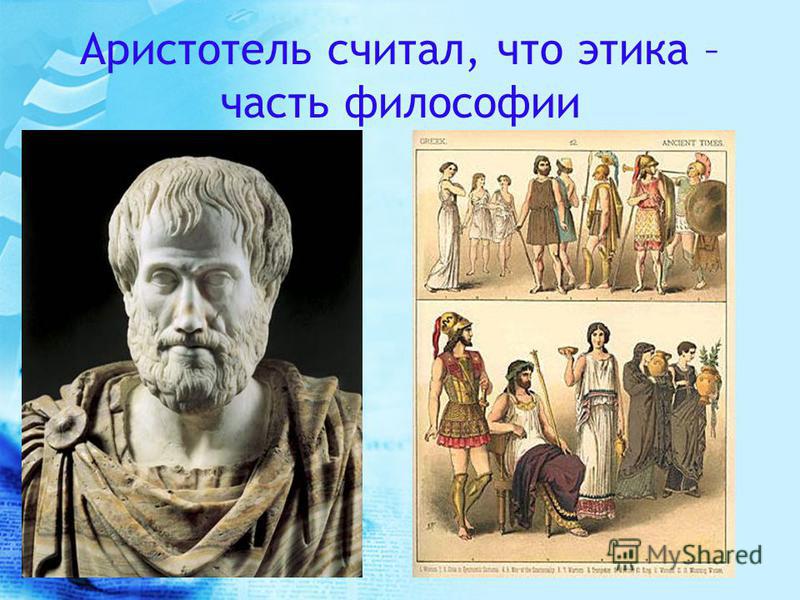 Аристотель считал, что этика – часть филесофии