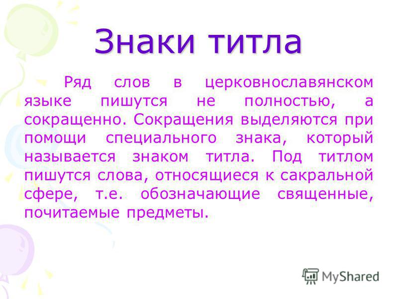 Титлы в церковнославянском языке таблица Презентация на тему: "Надстрочные знаки и знаки препинания. Из истории В церковн