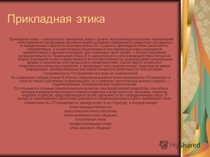 Как связана общечеловеческая и профессиональная этика Деловая и профессиональная этика Информационный Вкус