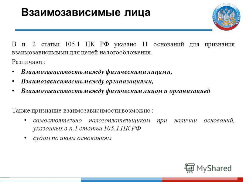 Признание взаимозависимых лиц влечет Признание взаимозависимых лиц влечет