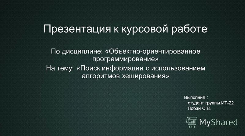 Курсовая презентация образец