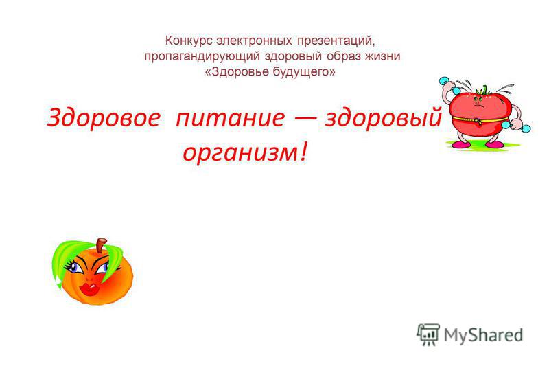 Конкурс презентаций зож Конкурс презентаций зож