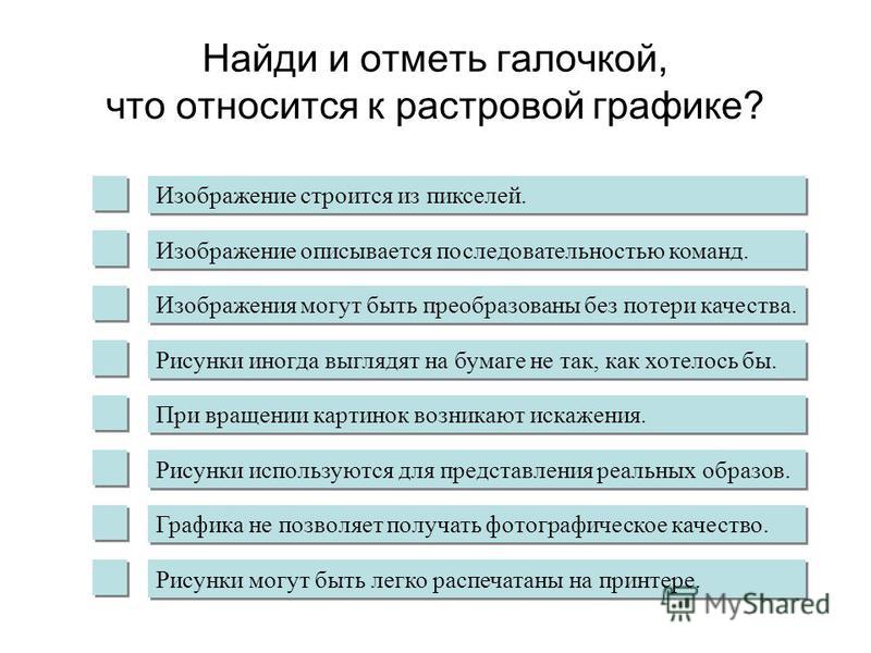 Презентация на тему: "Найди и отметь галочкой, что относится к растровой  графике? Изображение строится из пикселей. Изображение описывается  последовательностью команд. Изображения.". Скачать бесплатно и без  регистрации.