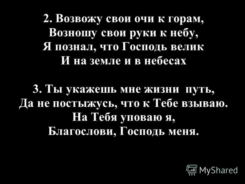 Возношу свои руки к небу слова Возношу свои руки к небу слова