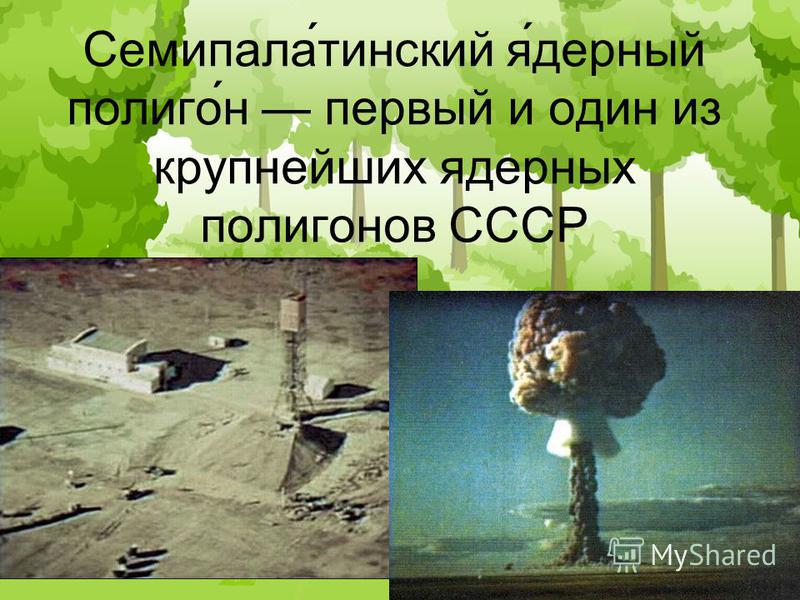 Семипала́финский я́ядерный полигон́н первый и один из крупнейших ядерных полигоннов СССР