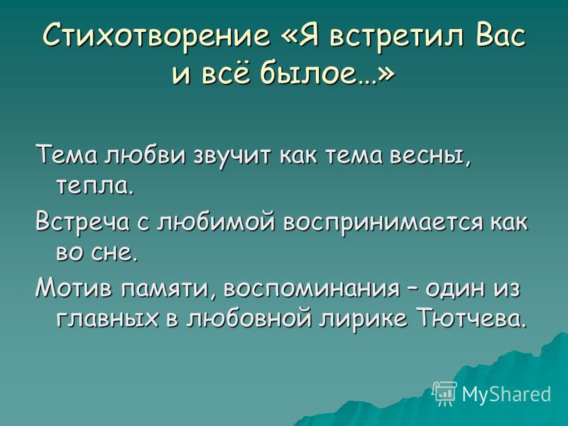 Стих тютчева я вас любил еще быть может Стих тютчева я вас любил еще быть может