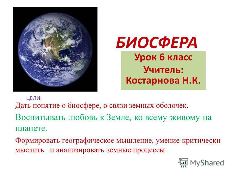 Доклад Биосфера Земная Оболочка Доклад Биосфера Земная Оболочка