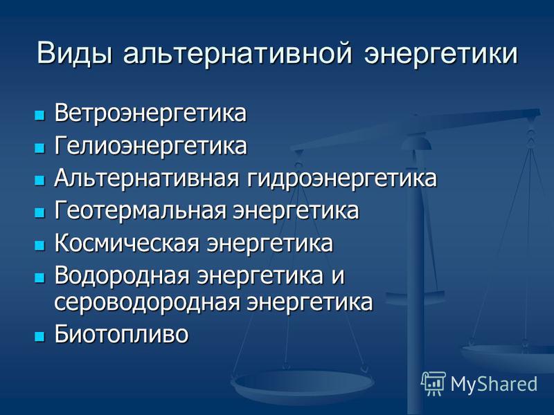 Альтернативные Источники Энергии Реферат По Физике