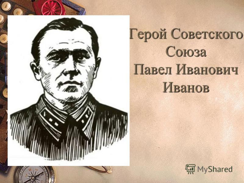 Иванов Иван Иванович Герой Советского Союза