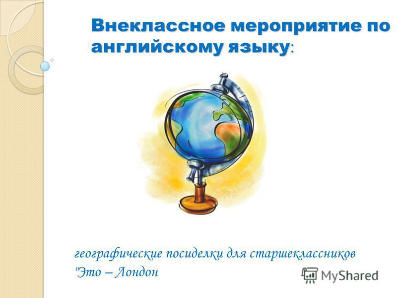 Внеклассное Мероприятие Для Старшеклассников