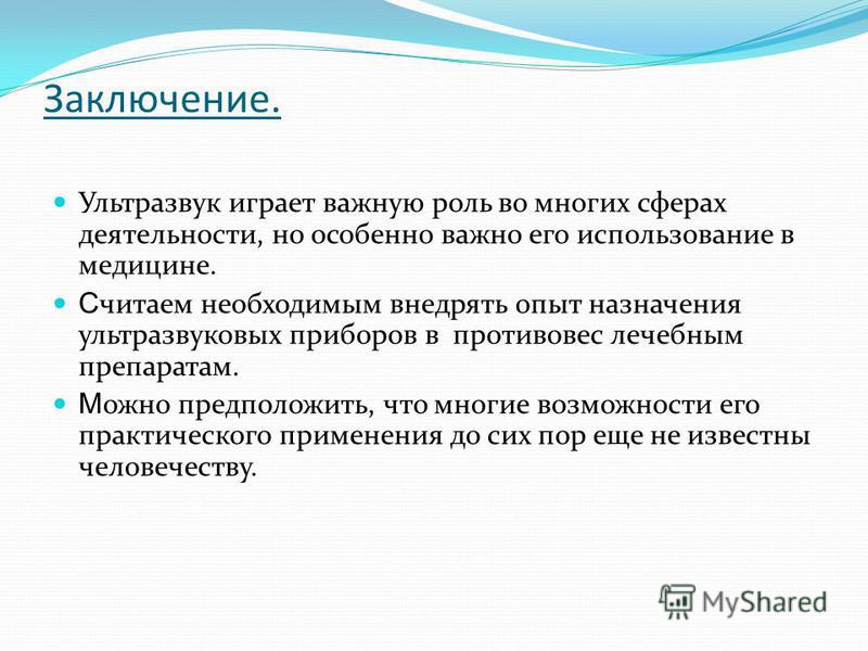 Ультразвук и его применение Ультразвук и его применение