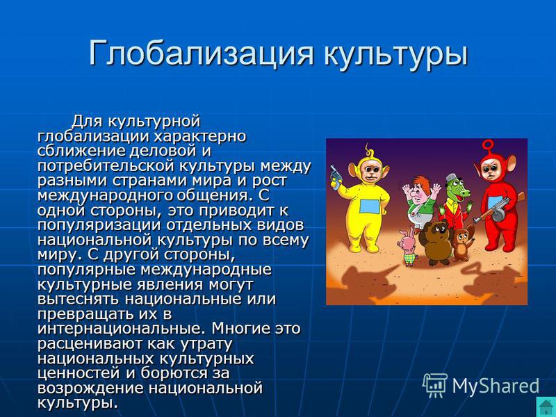 Глобализация - скачать презентацию