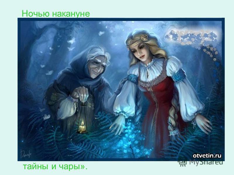 Что случилось в лесу ночью накануне праздника Ивана Купала? Что случилось в лесу ночью накануне праздника Ивана Купала?