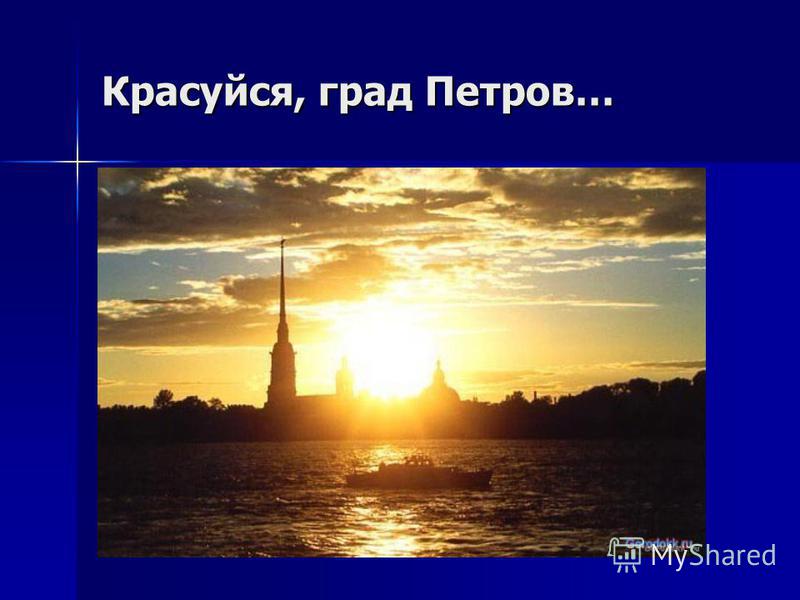 КРАСУЙСЯ ГРАД ПЕТРОВ ФИЛЬМ СКАЧАТЬ БЕСПЛАТНО КРАСУЙСЯ ГРАД ПЕТРОВ ФИЛЬМ СКАЧАТЬ БЕСПЛАТНО