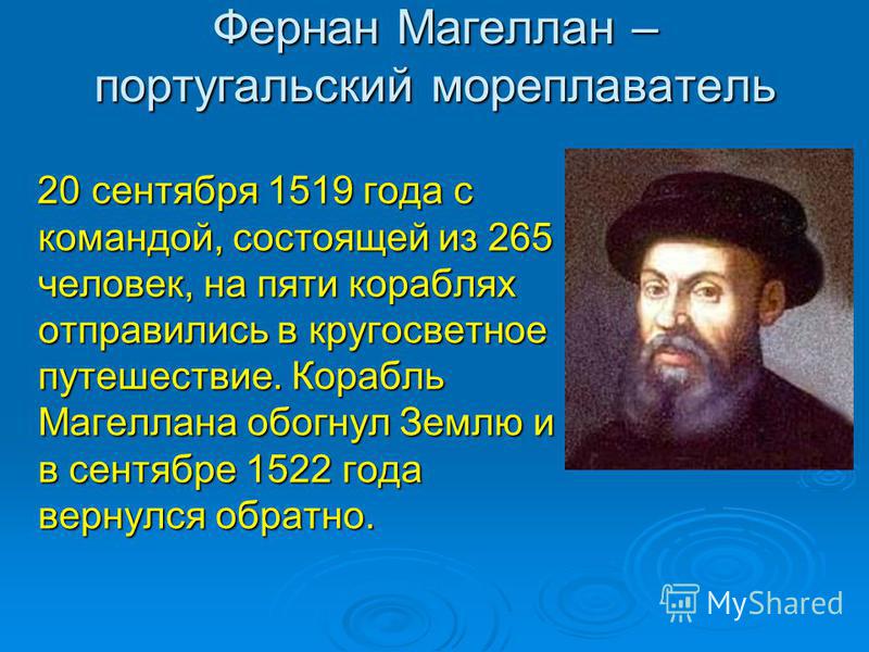 Реферат Про Фернана Магеллана 5 Класс Реферат Про Фернана Магеллана 5 Класс