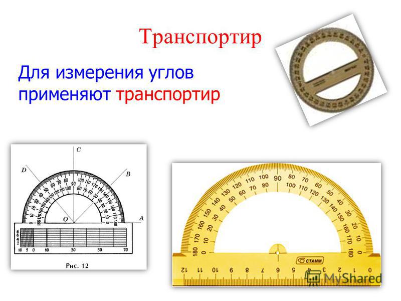 Как выглядит транспортир по математике 6 класс