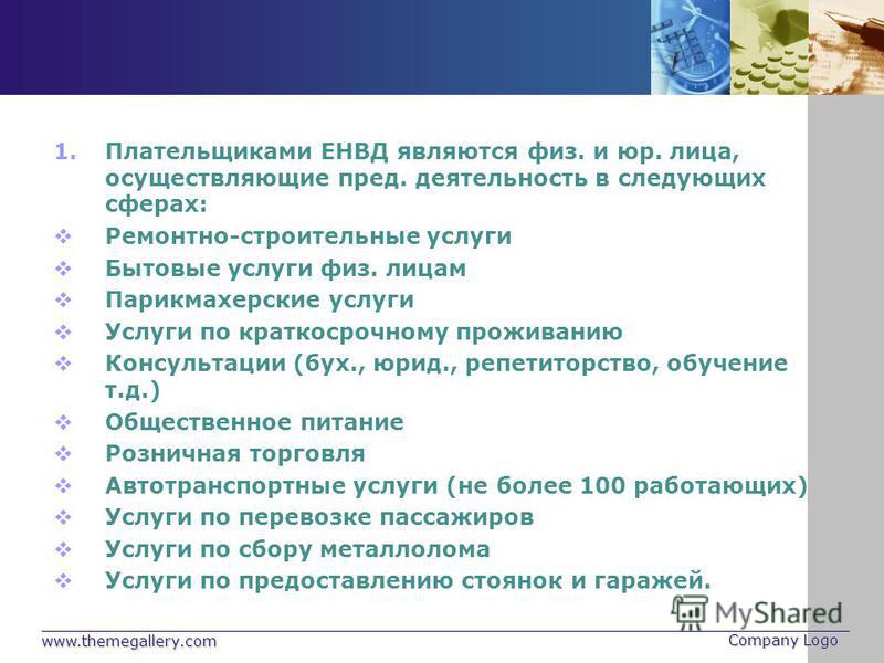 Социальные бытовые услуги енвд 2017 перечень словно