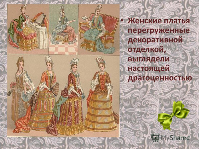 Женские платья перегруженные декоративной отделкой, выглядели настоящей драгоценностью