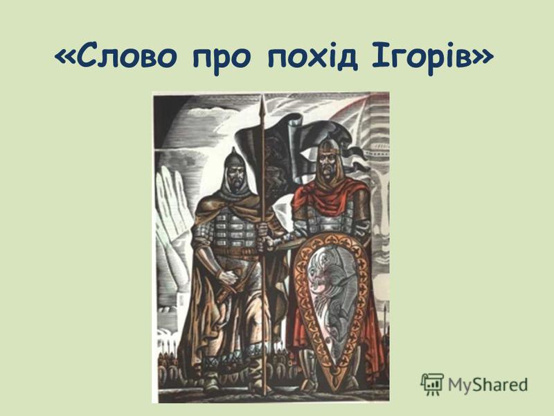 Картинки по запросу слово про похід ігорів