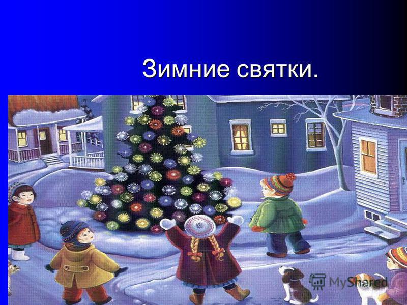 Святки и Крещение | Новый год - 2019 Святки и Крещение | Новый год - 2019