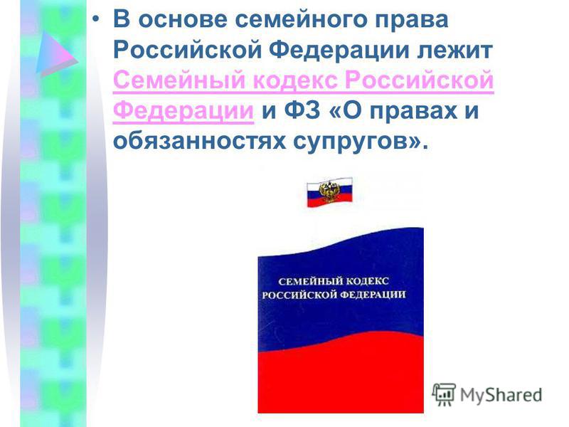 был основы российского права семейный кодекс важно было