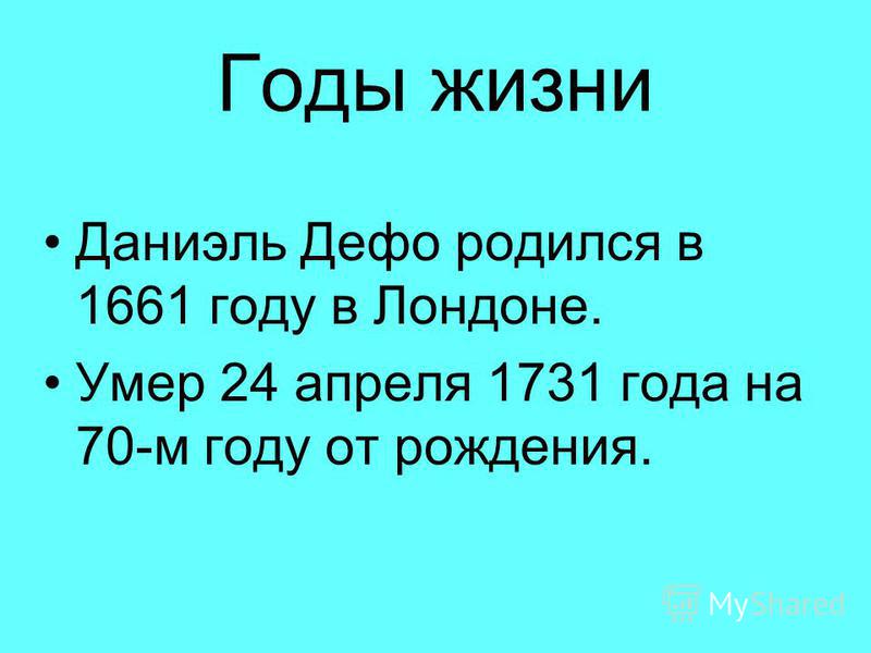 скачать даниэль дефо. робинзон крузо Презентация на тему: