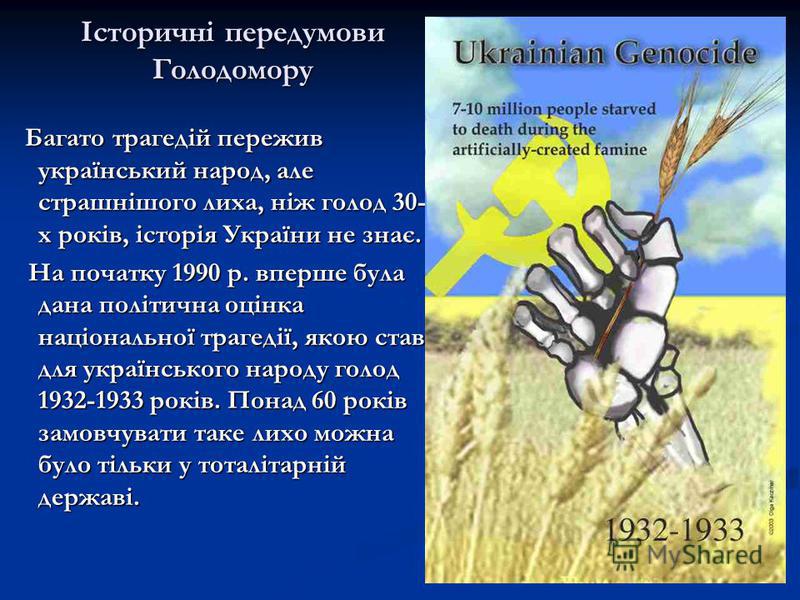 Реферат: Голод 1932-1933 рр в Україні