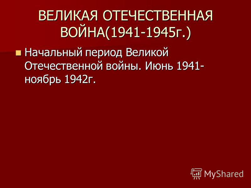 Реферат Великая Отечественная Война 1941-1945 Ход И Основные Сражения