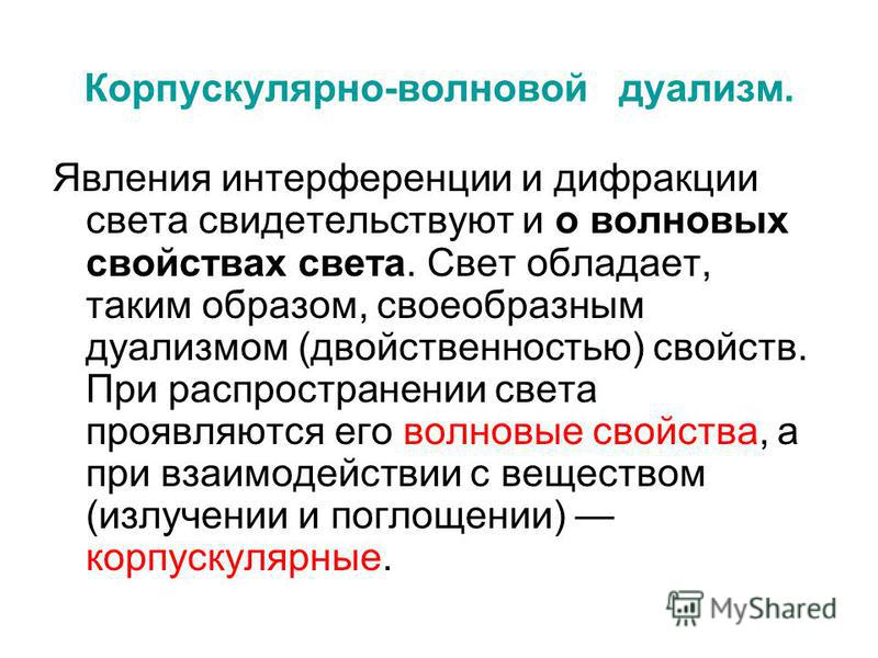 Доклад: Корпускулярно-волновой дуализм в современной физике Доклад: Корпускулярно-волновой дуализм в современной физике