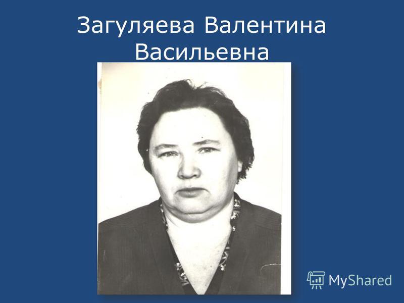 Бызгаева валентина васильевна фото