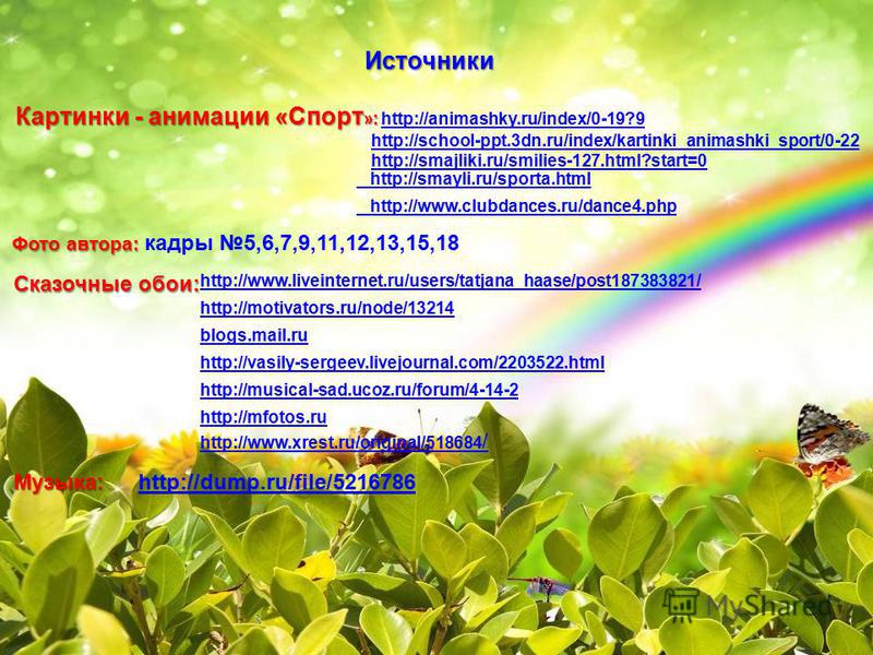Источники Картинки - анимации «Спорт »: Картинки - анимации «Спорт »: http://animashky.ru/index/0-19?9http://animashky.ru/index/0-19?9 http://school-ppt.3dn.ru/index/kartinki_animashki_sport/0-22 http://smajliki.ru/smilies-127.html?start=0 http://sma