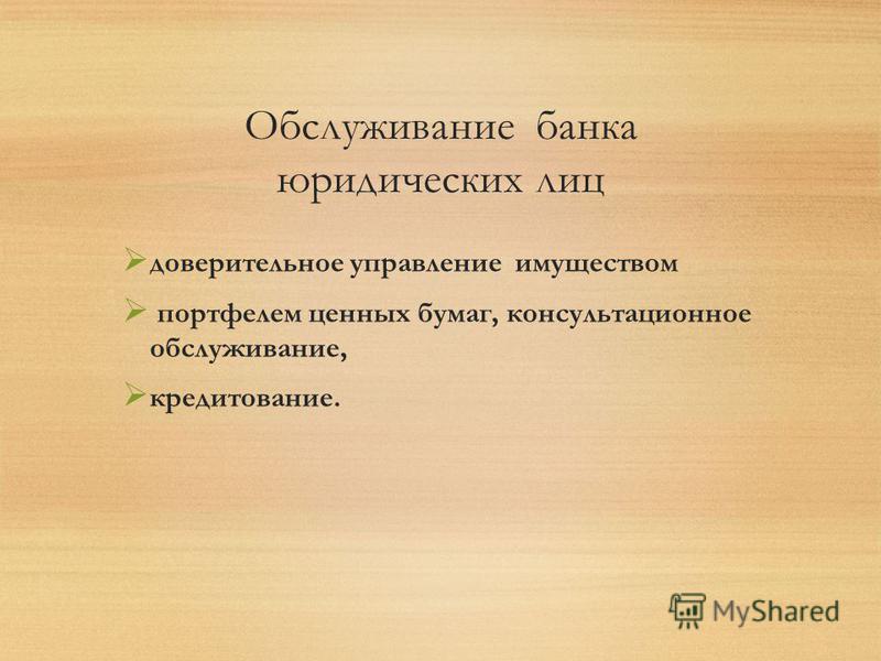 Реферат: Расчетно-кассовое обслуживание в коммерческом банке