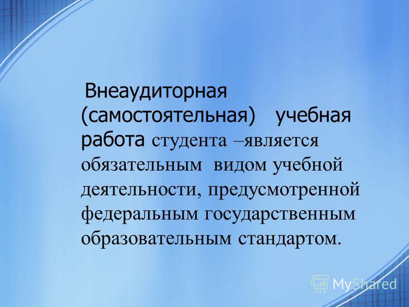 Самостоятельная работа студентов спо как Самостоятельная работа студентов спо как