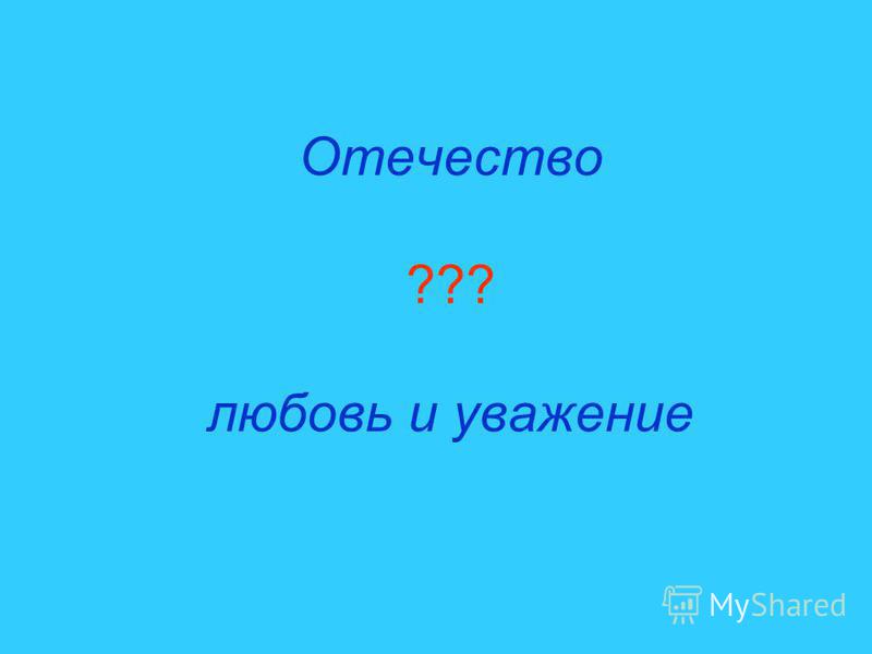Скачать презентация уважение