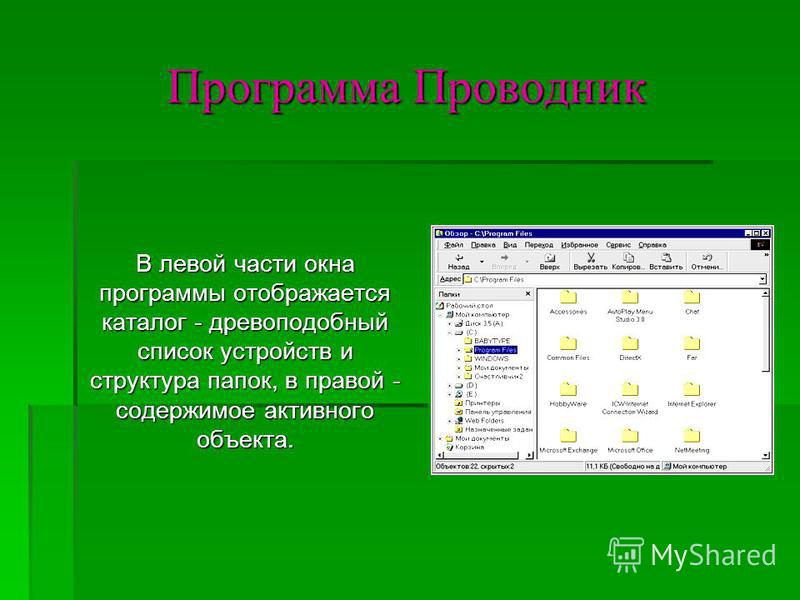 Программа Проводник В левой части окна программы отображается каталог - древоподобный список устройств и структура папок, в правой - содержимое активного объекта.