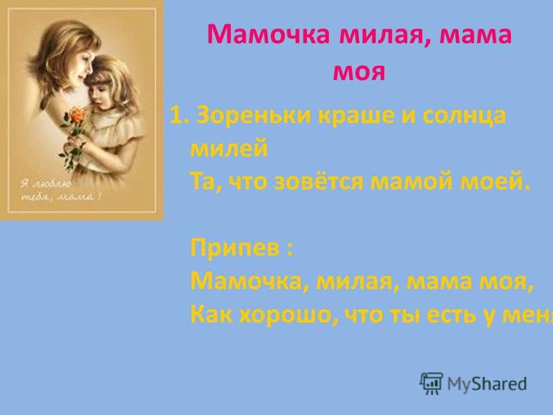 мамочка милая мама моя скачать