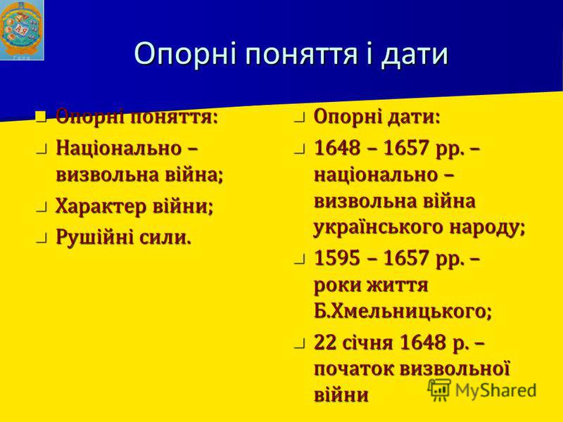 Контрольная работа по теме Визвольна війна українського народу середини ХVІІ ст.