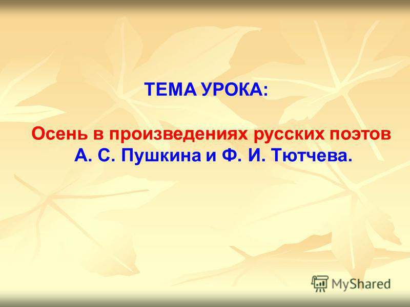 Презентация на тему времена года пушкин некрасов тютчев в 6 классе