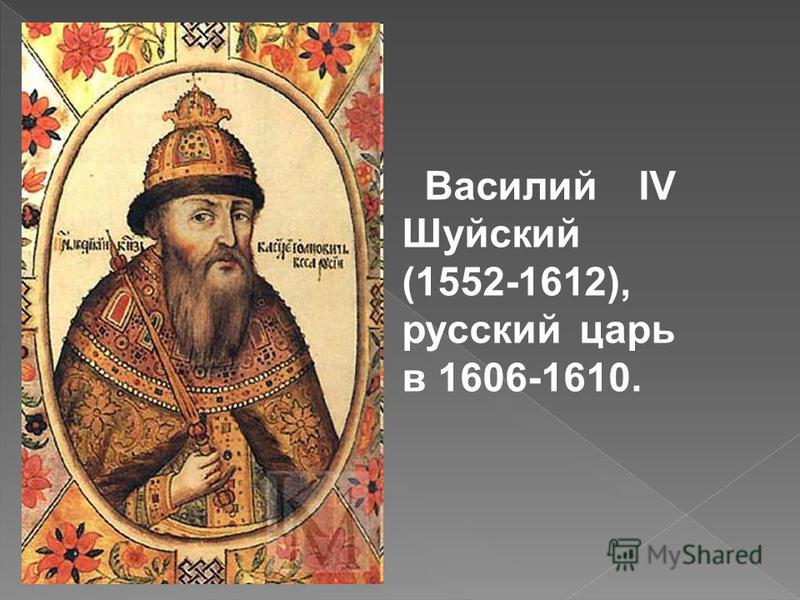 ПРЕЗЕНТАЦИЯ НА ТЕМУ ВАСИЛИЙ ШУЙСКИЙ СКАЧАТЬ БЕСПЛАТНО ПРЕЗЕНТАЦИЯ НА ТЕМУ ВАСИЛИЙ ШУЙСКИЙ СКАЧАТЬ БЕСПЛАТНО