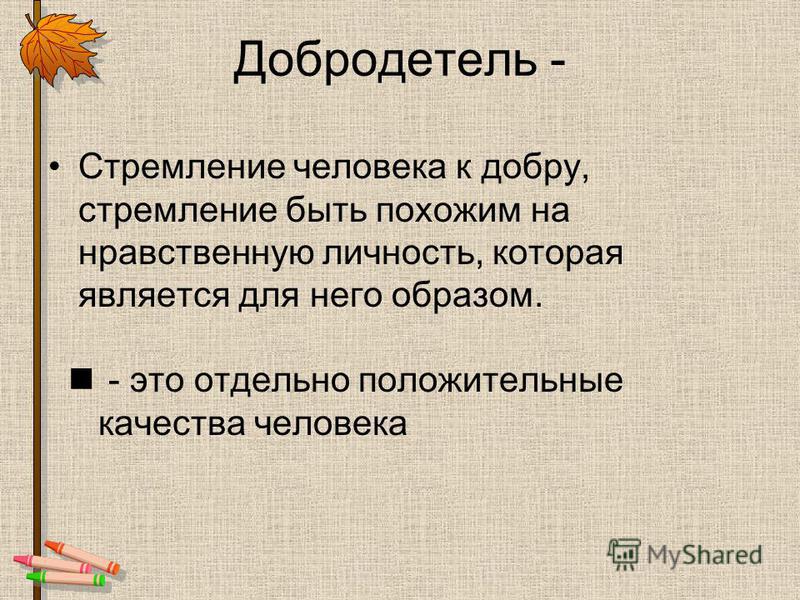 Какого человека можно назвать добродетельным приведите примеры Проект добродетель 4 класс