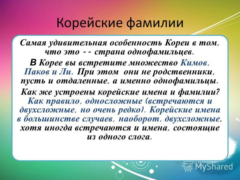 Корейские фамилии и роды Корейские фамилии и роды