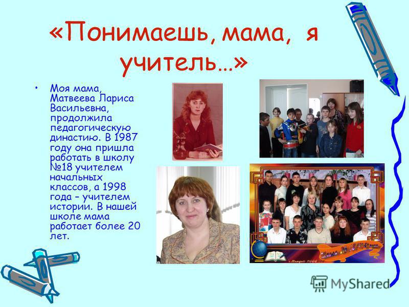 Презентация на тему "Династия учителей" - скачать презентации по Педагогике Проект профессия педагог династия моей семьи презентация Проект профессия педагог династия моей семьи презентация Проект профессия педагог династия моей семьи презентация Презентация педагогическая династия моей семьи