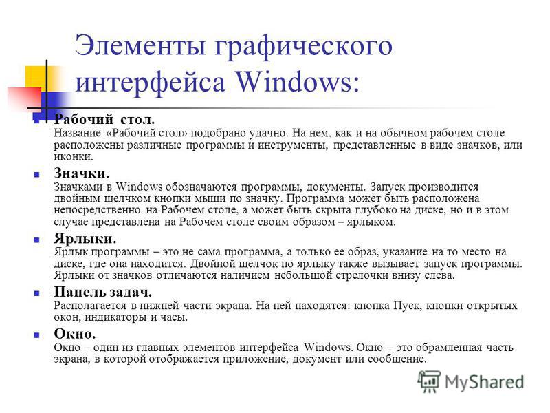 Элементы графического интерфейса Windows: Рабочий стол. Название «Рабочий стол» подобрано удачно. На нем, как и на обычном рабочем столе расположены различные программы и инструменты, представленные в виде значков, или иконки. Значки. Значками в Wind