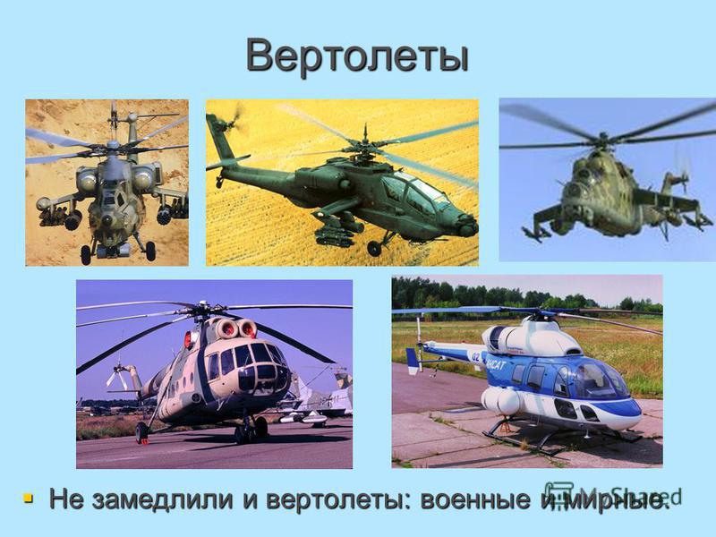 Вертолеты Не замедлили и вертолеты: военные и мирные. Не замедлили и вертолеты: военные и мирные.